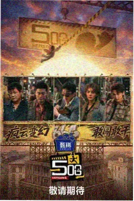 极限挑战-老牛影视大全免费观看完整版
